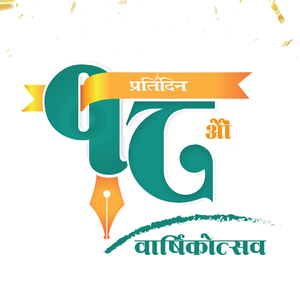 प्रतिदिन दैनिक  १८ औं वर्षमा  प्रवेश