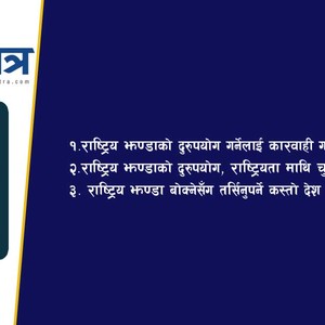राष्ट्रिय झण्डाको दुरुपयोग, राष्ट्रियता माथि चुनौति राष्ट्रिय झण्डाको दुरुपयोग, राष्ट्रियता माथि चुनौति