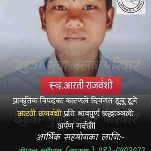 हल्दीबारीमा रुख ढलेर ज्यान गुमाएकी छात्रा आरती राजवंशीको परिवारलाई  आर्थिक सहयोग