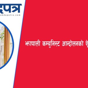झापाः क्रान्तिकारी चेतनाको ऐतिहासिक भूमि र पुनर्जागरणको निम्ति जिल्ला नेतृत्व 