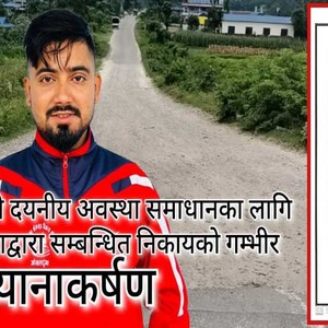हुलाकी राजमार्गको दयनीय अवस्था समाधानका लागि गम्भीर ध्यानाकर्षण हुलाकी राजमार्गको दयनीय अवस्था समाधानका लागि गम्भीर ध्यानाकर्षण