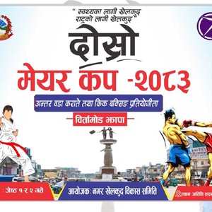 बिर्तामोडमा दोस्रो मेयर कप अन्तर वडा स्तरीय कराँते तथा किकबक्सिङ प्रतियोगिता हुने