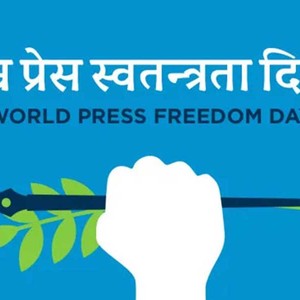 विश्व प्रेस स्वतन्त्रता दिवस:नेपालमा प्रेस स्वतन्त्रतामाथि आक्रमण र दबाब बढ्दै
