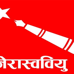 अनेरास्ववियु झापा पुनर्गठन, निगेस श्रेष्ठको नेतृत्वमा नयाँ कार्यसमिति चयन अनेरास्ववियु झापा पुनर्गठन, निगेस श्रेष्ठको नेतृत्वमा नयाँ कार्यसमिति चयन