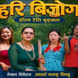 मेचीनगरबाट प्रसारण हुँदैछ नयाँ हास्य टेलिशृंखला ‘हरि बिजोग’ मेचीनगरबाट प्रसारण हुँदैछ नयाँ हास्य टेलिशृंखला ‘हरि बिजोग’