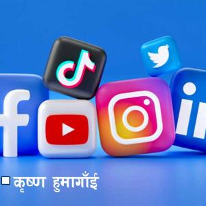 सामाजिक सञ्जालको प्रस्तुतिबाट थाहा हुन्छ ब्यक्तिको स्तर सामाजिक सञ्जालको प्रस्तुतिबाट थाहा हुन्छ ब्यक्तिको स्तर