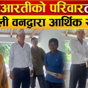  विपत्तिमा ज्यान गुमाएकी आरतीको परिवारलाई आर्थिक सहयोग