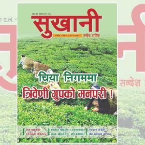 साप्ताहिकबाट मासिक यात्रामा ‘सुखानी सन्देश’ 