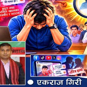 सामाजिक सञ्जालको इजलास: चरित्र हत्या, सत्यको खोजी र भूमिका सामाजिक सञ्जालको इजलास: चरित्र हत्या, सत्यको खोजी र भूमिका