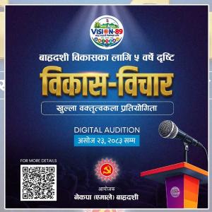 बाह्रदशीमा युवाहरूको ५ वर्षे विकास दृष्टि माग गर्दै ‘विकास–विचार प्रतियोगिता’ हुने बाह्रदशीमा युवाहरूको ५ वर्षे विकास दृष्टि माग गर्दै ‘विकास–विचार प्रतियोगिता’ हुने