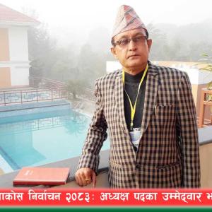‘निर्वाचन मात्र होइन, सदस्यको विश्वास जित्न पनि उम्मेद्वारी दिएको हुँ’: भतरकुमार गिरी ‘निर्वाचन मात्र होइन, सदस्यको विश्वास जित्न पनि उम्मेद्वारी दिएको हुँ’: भतरकुमार गिरी