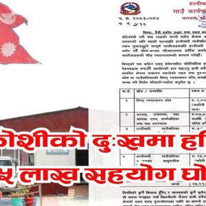 बाढीपिडीतका लागि हल्दीबारीबाट २५ लाखवढी सहयोग घोषण  