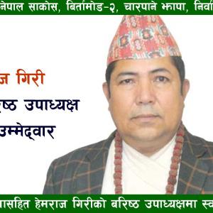 हेमराज गिरीको ११ बुँदे प्रतिवद्धतासहित बरिष्ठ उपाध्यक्षमा स्वतन्त्र उम्मेद्वारी 