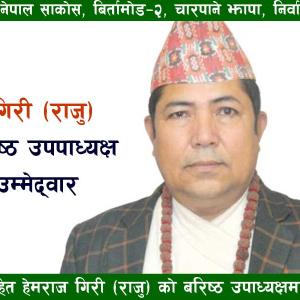 हेमराज गिरी (राजु) को ११ बुँदे प्रतिवद्धतासहित बरिष्ठ उपाध्यक्षमा स्वतन्त्र उम्मेद्वारी हेमराज गिरी (राजु) को ११ बुँदे प्रतिवद्धतासहित बरिष्ठ उपाध्यक्षमा स्वतन्त्र उम्मेद्वारी