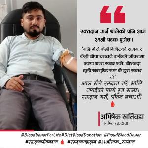 रगत अभावमा सहारा बन्दै अभिषेक खतिवडा रगत अभावमा सहारा बन्दै अभिषेक खतिवडा