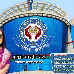 सहारा नेपाल साकोस निर्वाचनः महिला उपाध्यक्ष पदकी उम्मेद्वार पार्वता गिरीले गरिन् ४ बुँदे प्रतिवद्धता सार्वजनिक सहारा नेपाल साकोस निर्वाचनः महिला उपाध्यक्ष पदकी उम्मेद्वार पार्वता गिरीले गरिन् ४ बुँदे प्रतिवद्धता सार्वजनिक