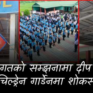 दिवङ्गतको सम्झनामा दीप बल्यो, चिल्ड्रेन गार्डेनमा शोकसभा दिवङ्गतको सम्झनामा दीप बल्यो, चिल्ड्रेन गार्डेनमा शोकसभा
