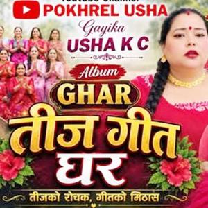 उषा केसी पोखरेलको नयाँ तीज गीत घर दर्शक माझ (भिडियोपनि) 