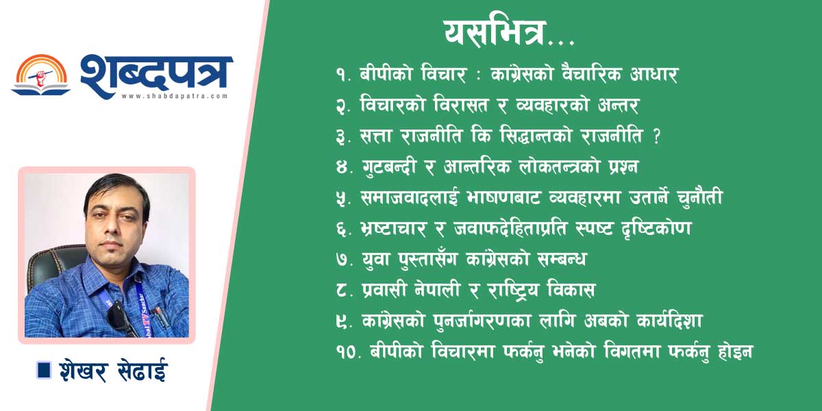 बीपीको विचारबाट विचलित कांग्रेसको अबको बाटो